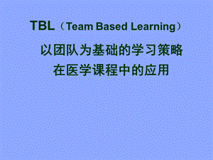 以团队为基础的学习策略在医学课程中的应用.ppt