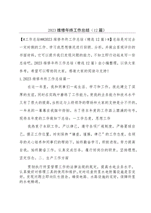 2023维修年终工作总结（12篇）.docx