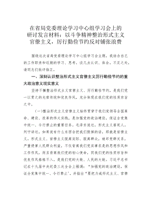 在省局党委理论学习中心组学习会上的研讨发言材料：以斗争精神整治形式主义官僚主义厉行勤俭节约反对铺张浪费.docx