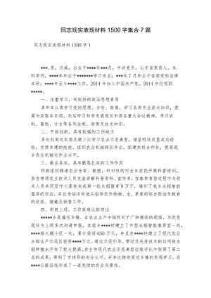 同志现实表现材料1500字集合7篇.docx