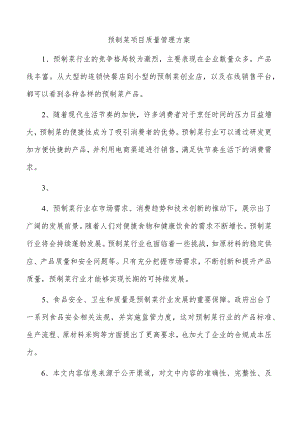 预制菜项目质量管理方案.docx