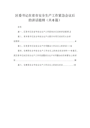 区委书记在省市安全生产工作紧急会议后的讲话提纲最新精选版【六篇】.docx