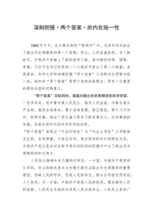 深刻把握“两个答案”的内在统一性.docx