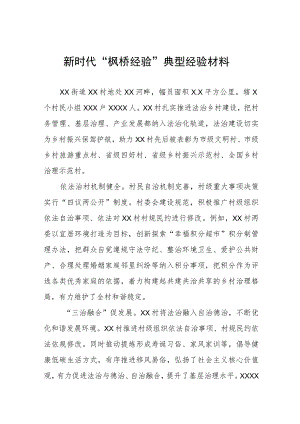街道新时代“枫桥经验”典型经验材料(五篇).docx