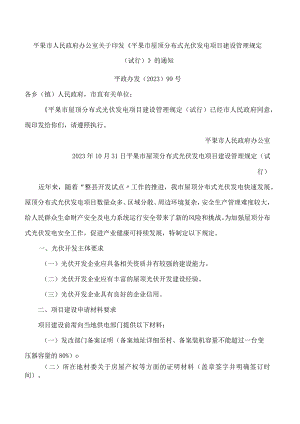 平果市人民政府办公室关于印发《平果市屋顶分布式光伏发电项目建设管理规定(试行)》的通知.docx