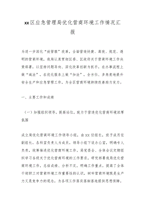 xx区应急管理局优化营商环境工作情况汇报.docx