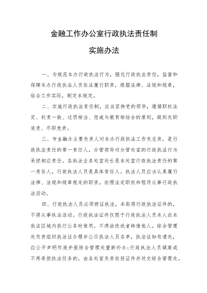 金融工作办公室行政执法责任制实施办法.docx