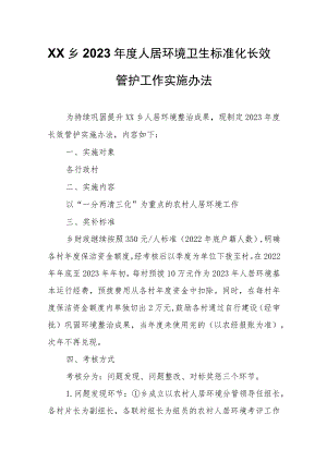 XX乡2023年度人居环境卫生标准化长效管护工作实施办法.docx