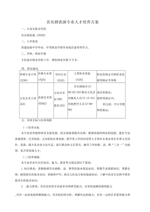 音乐剧表演专科人才培养方案附教学进程安排表.docx