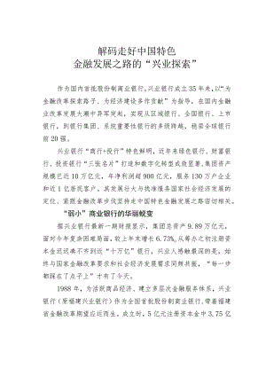 解码走好中国特色金融发展之路的“兴业探索” .docx