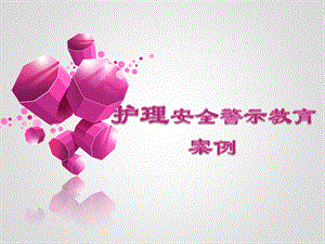 护理安全警示教育案例.ppt