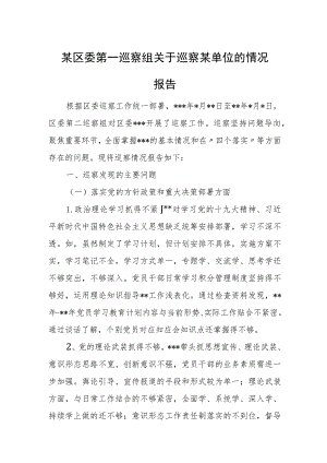 某区委第一巡察组关于巡察某单位的情况报告.docx