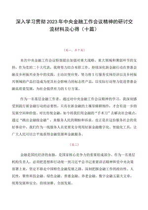 深入学习贯彻2023年中央金融工作会议精神的研讨交流材料及心得（十篇）.docx