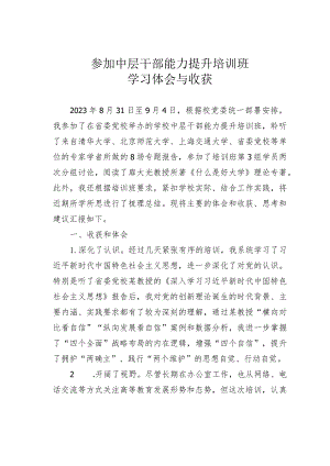 参加中层干部能力提升培训班学习体会与收获.docx