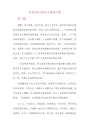 有责任担当的名人素材六篇.docx