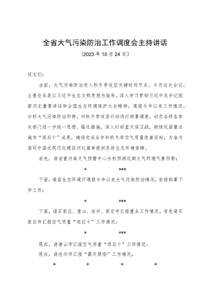 在全省大气污染防治工作会议上的讲话参考1023.docx