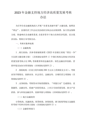 2023年金融支持地方经济高质量发展考核办法.docx