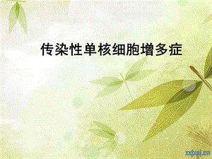传染性单核细胞增多症.ppt.ppt