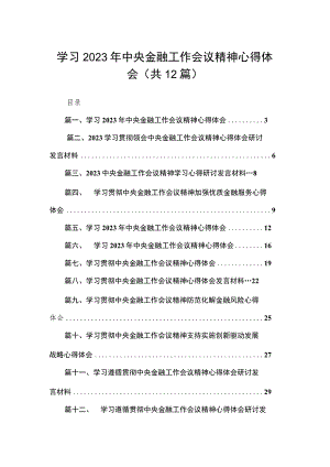 (14篇)学习2023年中央金融工作会议精神心得体会汇编.docx