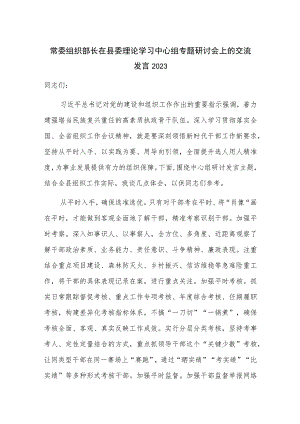 常委组织部长在县委理论学习中心组专题研讨会上的交流发言2023.docx