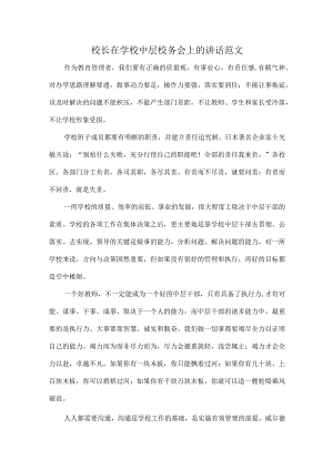 校长在学校中层校务会上的讲话范文.docx