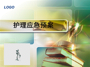 护理应急预案及处理流程.ppt.ppt