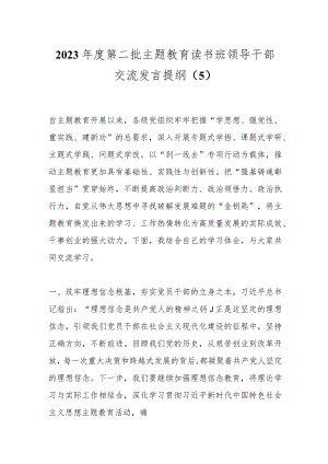 2023年度第二批主题教育读书班领导干部交流发言提纲（5）.docx