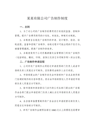 某某有限公司广告制作制度.docx