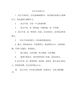 直言不讳的句子.docx