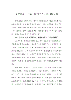 党课讲稿：“第一粒扣子”你扣好了吗 .docx