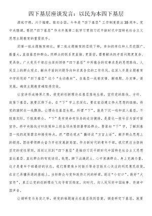 四下基层座谈发言：以民为本 四下基层.docx