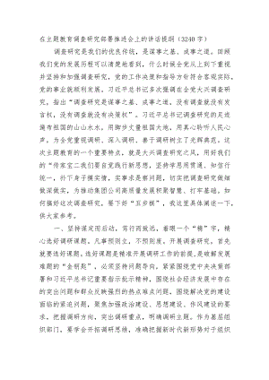 主题教育调查研究部署推进会上的讲话提纲.docx