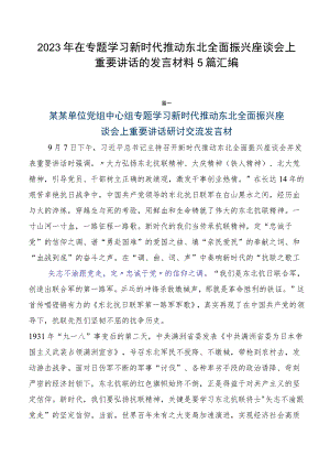 2023年在专题学习新时代推动东北全面振兴座谈会上重要讲话的发言材料5篇汇编.docx
