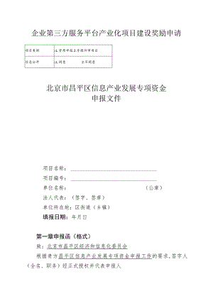 北京市昌平区信息产业发展专项资金申报文件（2013年）.docx