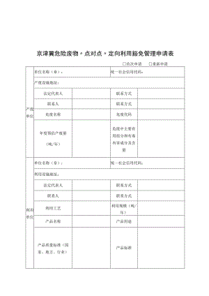 京津冀危险废物“点对点”定向利用豁免管理申请表、环境风险评估报告编制大纲.docx