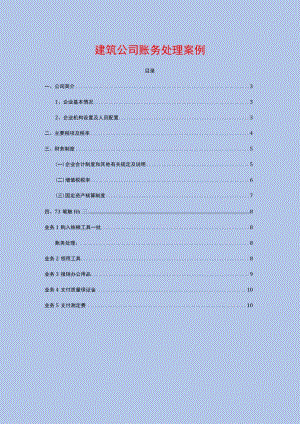建筑公司账务处理案例分析.docx
