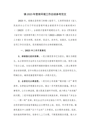 镇2023年营商环境工作总结参考范文.docx