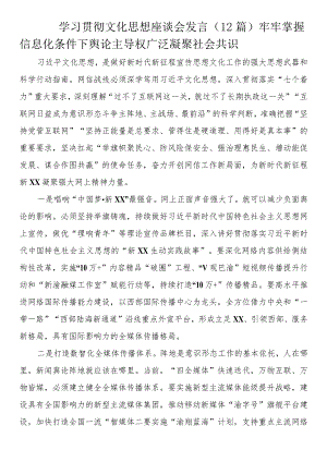 学习贯彻文化思想座谈会发言（12篇）.docx