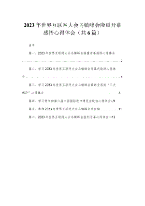 2023年世界互联网大会乌镇峰会隆重开幕感悟心得体会（共6篇）.docx