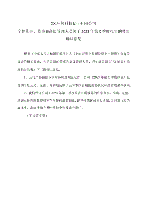 XX环保科技股份有限公司全体董事、监事和高级管理人员关于2023年第三季度报告的书面确认意见.docx