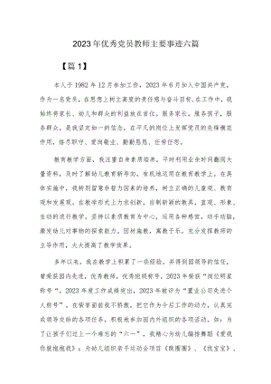 2023年优秀党员教师主要事迹六篇.docx