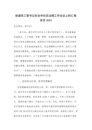 街道党工委书记在全市社区治理工作会议上的汇报发言2023.docx