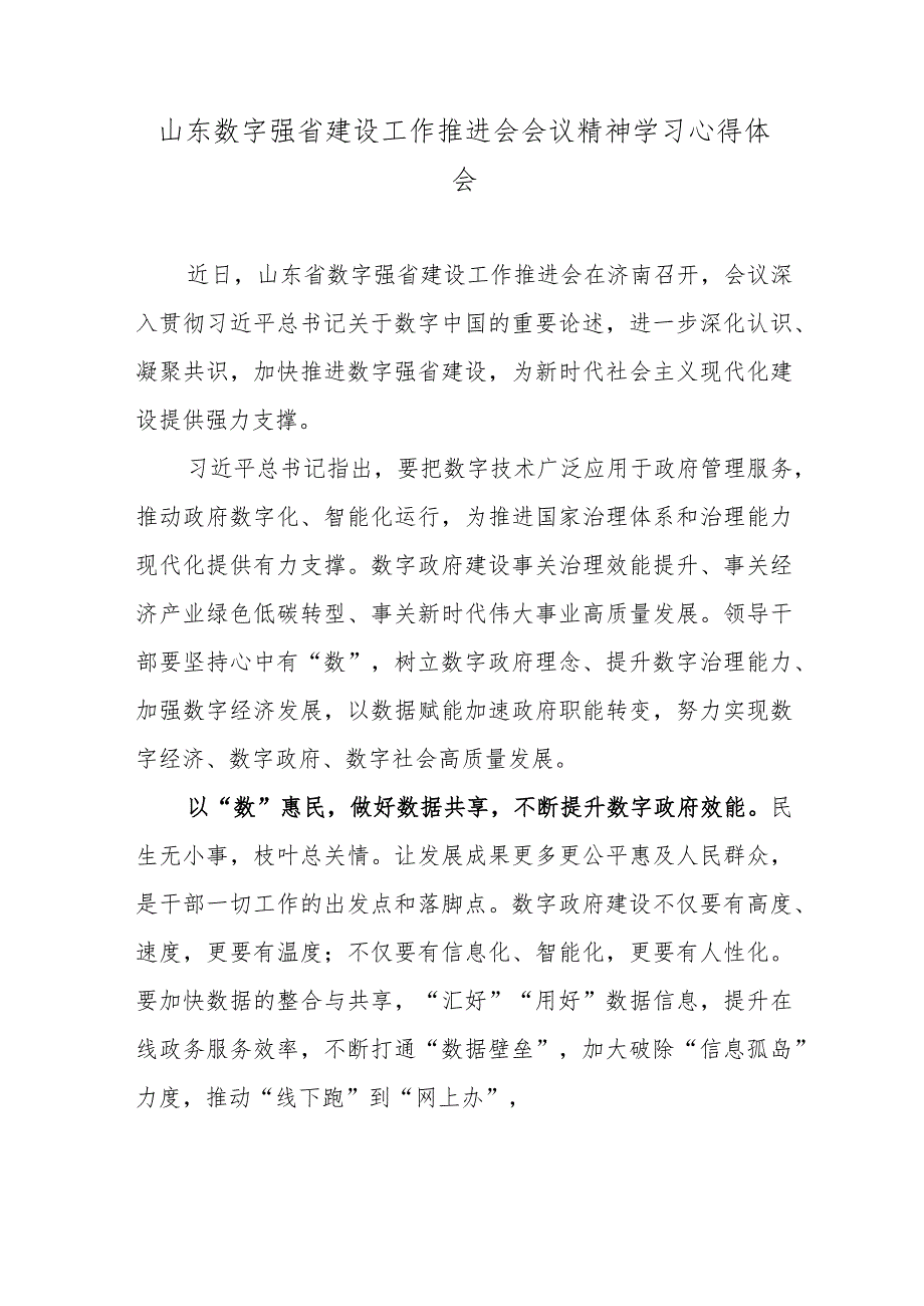 山东数字强省建设工作推进会会议精神学习心得体会.docx_第1页
