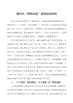 司法所新时代“枫桥经验”典型案例经验材料9篇.docx