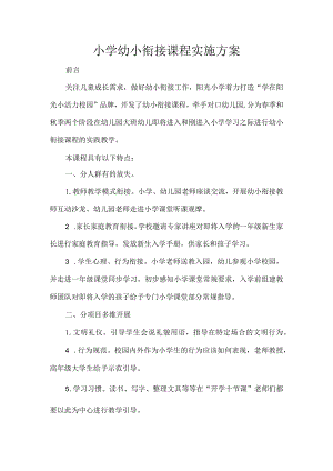 小学幼小衔接课程实施方案.docx