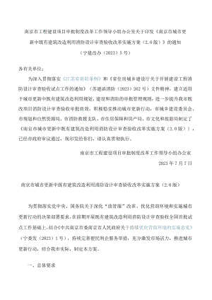 南京市城市更新中既有建筑改造利用消防设计审查验收改革实施方案.docx