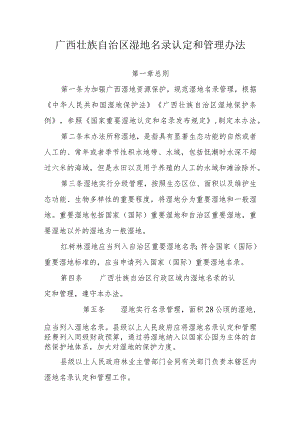 广西壮族自治区湿地名录认定和管理办法.docx