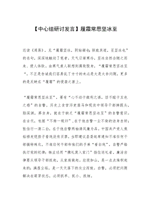 【中心组研讨发言】履霜常思坚冰至.docx