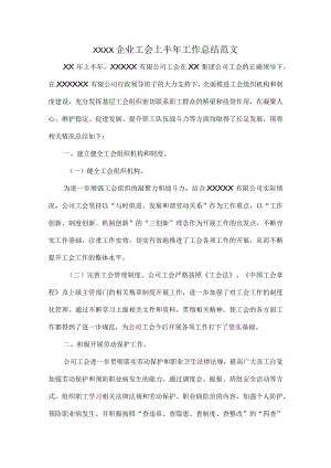 XXXX企业工会上半年工作总结范文.docx