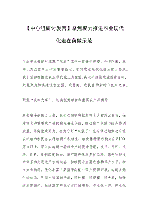 【中心组研讨发言】聚焦聚力推进农业现代化走在前做示范.docx